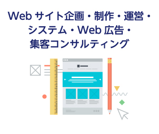 Webサイト企画・制作・運営・Webシステム
